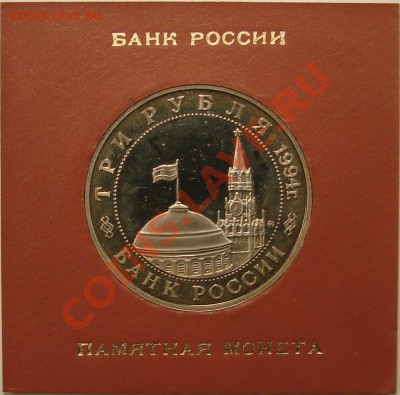 3 РУБЛЯ 1994 ОСВОБ. БЕЛГРАДА ПРУФ до 15.12.10. до 22-00 - DSC05154.JPG