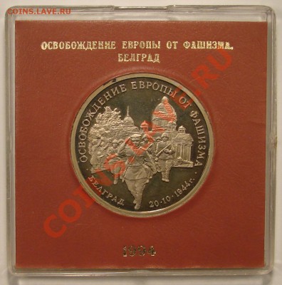 3 РУБЛЯ 1994 ОСВОБ. БЕЛГРАДА ПРУФ до 15.12.10. до 22-00 - DSC05153.JPG