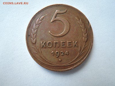 5 коп 1924 до 19.09.16  22-00 - DSCN3931.JPG