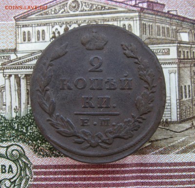 2 коп.1828г.ЕМ ИК;1829г.ЕМ ИК(неплохие) до21.09.2016г 22:00 - IMG_8231.JPG