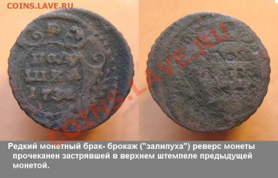 Монетный брак - Полушка 1734 г. ЗАЛИПУХА - Полушка 1734 БРОКАЖ = 1200