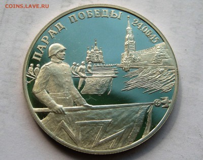 2 рубля 1995.Парад Победы.ЗНАМЕНОСЦЫ. Серебро.PROOF. Оценка - 022.JPG