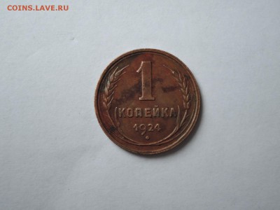 1 коп 1924 до 19.09.16  22-00 - DSCN3948.JPG
