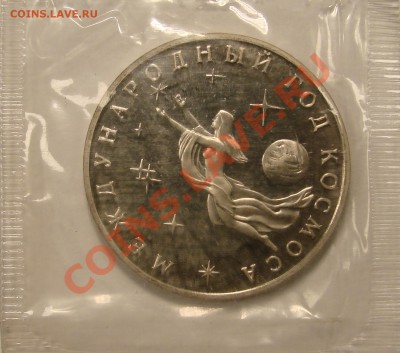 3 РУБЛЯ 1992 ГОД КОСМОСА  ПРУФ до 15.12.10. до 22-00 - DSC05163.JPG