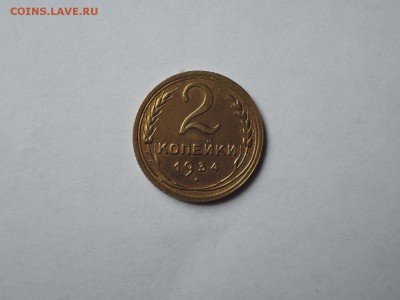 2 коп 1934 до 19.09.16  22-00 - DSCN3945.JPG