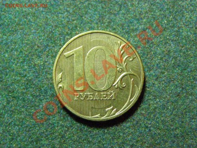 БРАК ПОВОРОТ 135гр 10 РУБЛЕЙ 2009г (ммд) СТАРТ 200р до 11.12 - 63.JPG