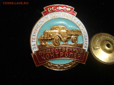 Общественный контролёр РСФСР за тех.состоянием автомобилей,№ - DSC05083.JPG