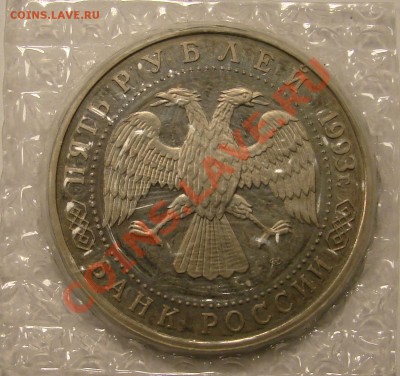 5 РУБЛЕЙ 1993 СЕРГИЕВ ПАСАД  ПРУФ до 15.12.10. до 22-00 - DSC05162.JPG