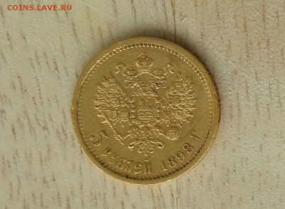 5 рублей  1898 года - IMAG0831