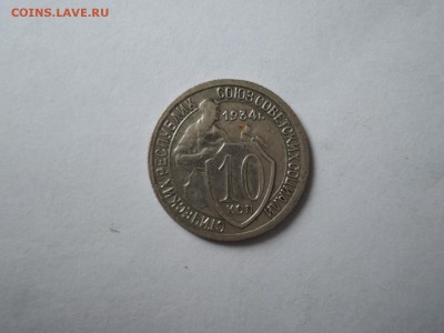 10 коп 1934 до 19.09.16  22-00 - DSCN3958.JPG