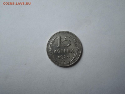 15 коп 1924 до 19.09.16  22-00 - DSCN3956.JPG