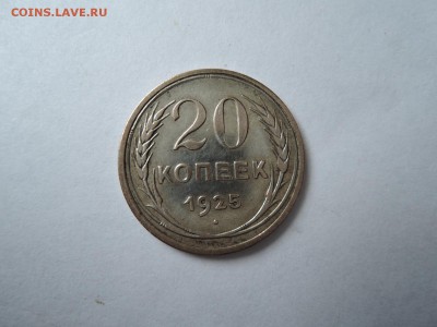 20 коп 1925 до 19.09.16  22-00 - DSCN3954.JPG