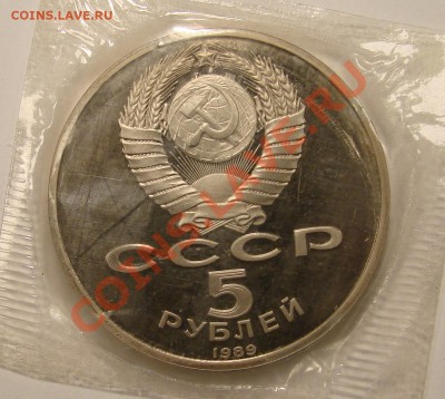 5 РУБЛЕЙ 1989 РЕГИСТАН  ПРУФ до 15.12.10. до 22-00 - DSC05160.JPG