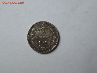 15 коп 1922 до 19.09.16  22-00 - DSCN3965.JPG