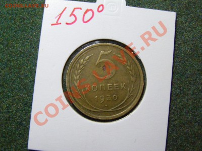 RRR БРАК ПОВОРОТ 150гр 5 КОПЕЕК 1930г СТАРТ 200р до 11.12 - 65.JPG