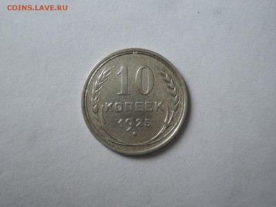 10 коп 1925 до 19.09.16  22-00 - DSCN3962.JPG