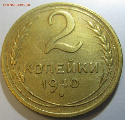 Лот 1940г - 1к; 2к; 10к - хорошие до 22.09.16г  22-30 мск - IMG_0744.JPG