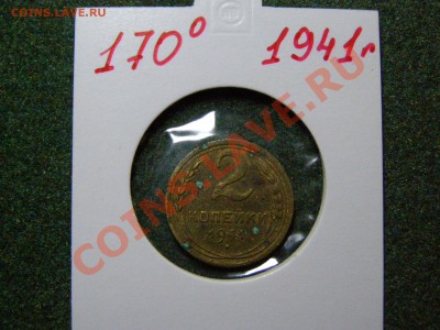 RRR БРАК ПОВОРОТ 170гр 2 КОПЕЙКИ 1941г СТАРТ 200р до 11.12 - 67.JPG