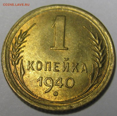 Лот 1940г - 1к; 2к; 10к - хорошие до 22.09.16г  22-30 мск - IMG_0737.JPG
