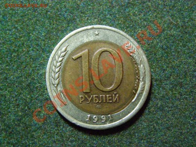 БРАК СМЕЩЕНИЕ-ЗАЗОР 10 РУБЛЕЙ 1991г(лмд) СТАРТ 200р до 11.12 - 69.JPG