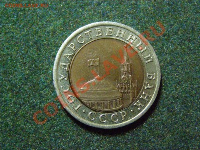 БРАК СМЕЩЕНИЕ-ЗАЗОР 10 РУБЛЕЙ 1991г(лмд) СТАРТ 200р до 11.12 - 70.JPG