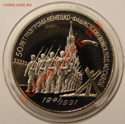3 РУБ 1991 РАЗГРОМ ПОД МОСКВОЙ UNC и ПРУФ до 15.12.10. 22-00 - DSC05170.JPG