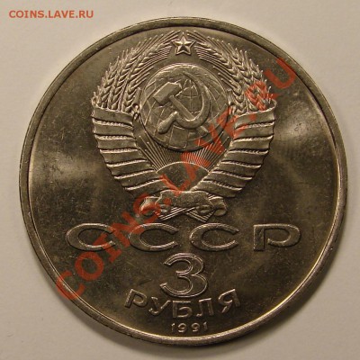 3 РУБ 1991 РАЗГРОМ ПОД МОСКВОЙ UNC и ПРУФ до 15.12.10. 22-00 - DSC05169.JPG