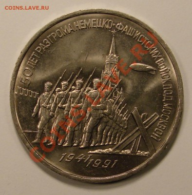 3 РУБ 1991 РАЗГРОМ ПОД МОСКВОЙ UNC и ПРУФ до 15.12.10. 22-00 - DSC05168.JPG