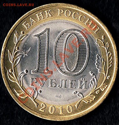 10руб. биметалл "Юрьевец" - Юрьевец -2