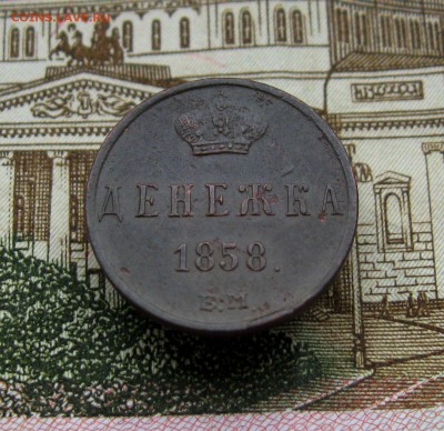 денежка 1858 г. ЕМ(хорошая)  до 21.09.2016 г. 22:00  МСК - IMG_8251.JPG