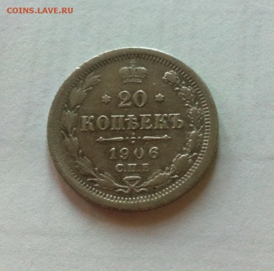20 копеек 1906г. до 24.09.16г. - 2006.JPG