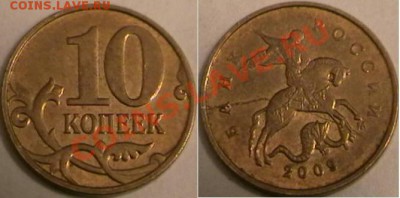 10 коп. 2007г. непрочекан 10 коп. 2009г. раскол Оценка. - IMGA0985.JPG