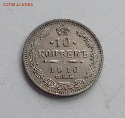 10 копеек 1910 до 22.09 - image