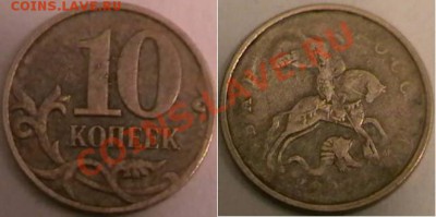 10 коп. 2007г. непрочекан 10 коп. 2009г. раскол Оценка. - IMGA0988.JPG