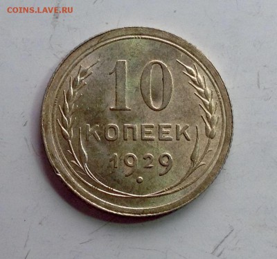 10 копеек 1929 до 22.09 - image