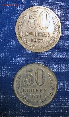 50 копеек 1970 и 50 копеек 1971 гг. - 50 коп-1970-1971-1