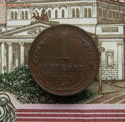 1 копейка 1924 г. (хорошая)  до 21.09.2016 г. 22:00  МСК - IMG_8249.JPG