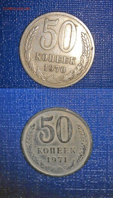 50 копеек 1970 и 50 копеек 1971 гг. - 50 коп-1970-1971-3