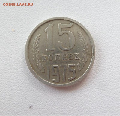 15 копеек 1975 г. аук до 20.09.2016г. - 20160918_143500