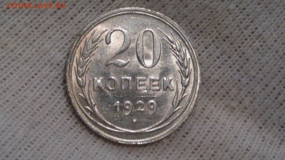 20 КОПЕЕК 1929 UNC 22.09.16 в 22:00 - 2016-09-18-1072