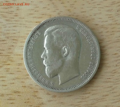 50 копеек 1912 года - IMAG0900