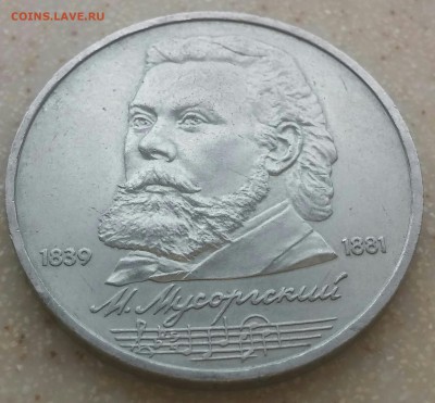 1 рубль 1989 Мусоргский не полный раскол. До 23. 09. 2016 - CM160918-14354105-1