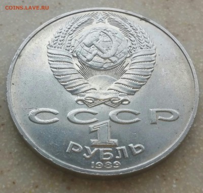 1 рубль 1989 Мусоргский не полный раскол. До 23. 09. 2016 - CM160918-14351404-1