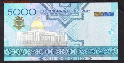 Туркмения 2005 5000м пресс до 21 09 - 293а