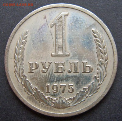 1 рубль 1975 Годовой до 20.09. 22-00 - 1975-1