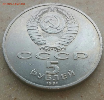 5 рублей 91 года памятник Сасунскому не полный раскол. - CM160918-14361408-1