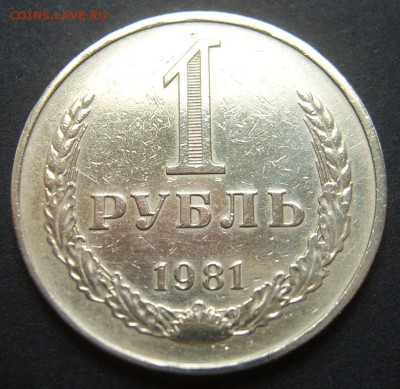 1 рубль 1981 Годовой до 20.09. 22-00 - 1981-2