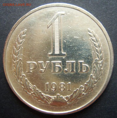 1 рубль 1981 Годовой до 20.09. 22-00 - 1981-1