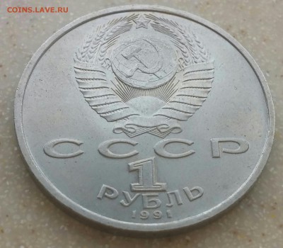 1 рубль 1991 Прокофьев не полный раскол. До 23.09.16 - CM160918-14373912-1