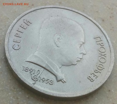 1 рубль 1991 Прокофьев не полный раскол. До 23.09.16 - CM160918-14373311-1